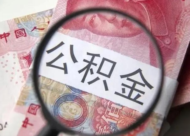 公积金能都取来吗-高唐公积金代办平台