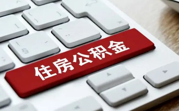 公积金都需要什么手续-高唐公积金代办平台